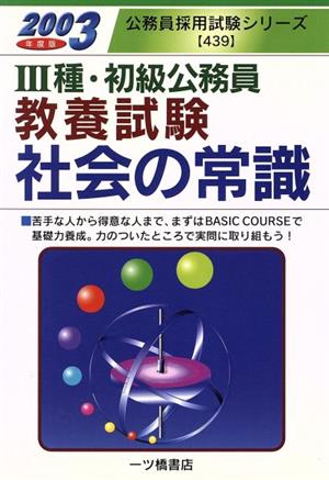 3種・初級公務員教養試験社会の常識(2003年度版) 公務員採用試験シリーズ