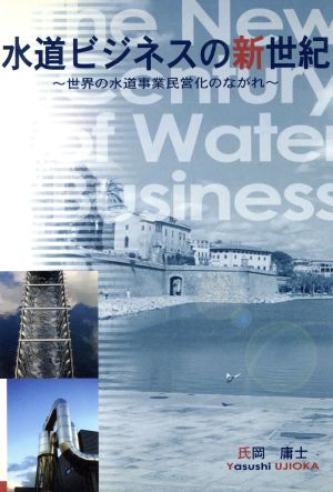 水道ビジネスの新世紀 世界の水道事業民営化のながれ