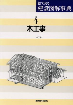 木工事(第4巻)木工事絵で見る建設図解事典4