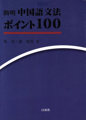 簡明 中国語文法ポイント100