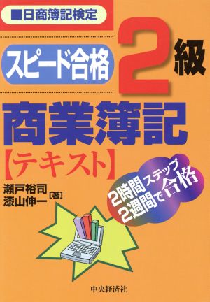 スピード合格 2級商業簿記テキスト