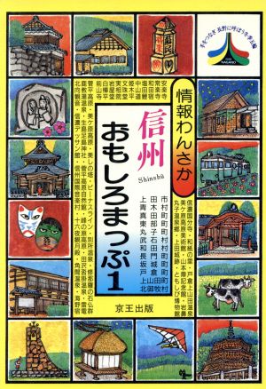 上田周辺(1) 上田(別所・菅平)周辺 情報わんさか 信州おもしろまっぷ1