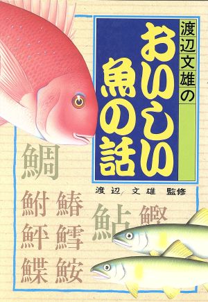 渡辺文雄のおいしい魚の話