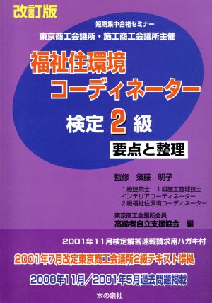 福祉住環境コーディネーター2級検定要点と整理