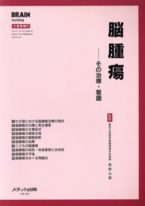 脳腫瘍 その治療・看護