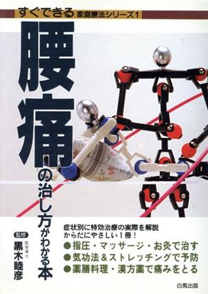 腰痛の治し方がわかる本 すぐできる家庭療法シリーズ1