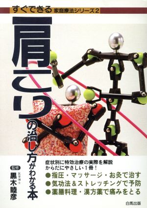 肩こりの治し方がわかる本 すぐできる家庭療法シリーズ2