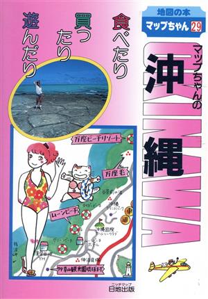 マップちゃんの沖縄 食べたり遊んだり買ったり 地図の本29マップちゃんシリーズ