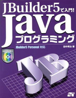 JBuilder5で入門！Javaプログラミング JBuilder5 Personal対応