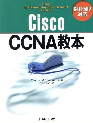 Cisco CCNA教本 640-507対応