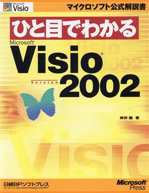 ひと目でわかるMicrosoft Visio Version2002 マイクロソフト公式解説書