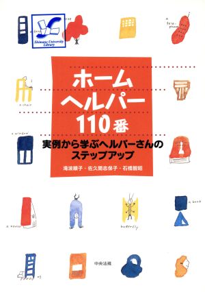 ホームヘルパー110番 実例から学ぶヘルパーさんのステップアップ