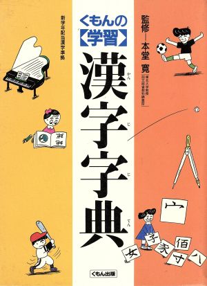 くもんの学習漢字字典