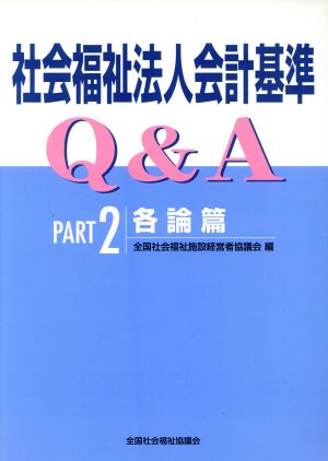 社会福祉法人会計基準Q&A(PART2) 各論篇