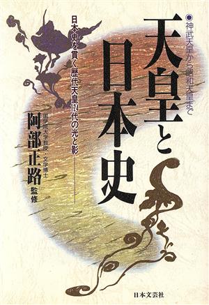 天皇と日本史日本史を貫く歴代天皇124代の光と影