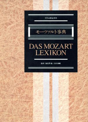 モーツァルト事典 全作品解説事典