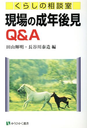 くらしの相談室 現場の成年後見Q&A 有斐閣選書市民相談室シリーズ