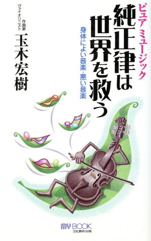 純正律は世界を救う 身体によい音楽・悪い音楽 マイ・ブック