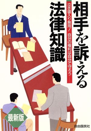 最新版 相手を訴える法律知識 泣き寝入り無用！自分の権利は自分の手で守ろう