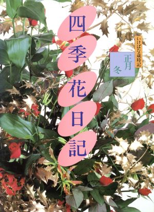 正月 冬 四季 花日記4いけばな歳時記