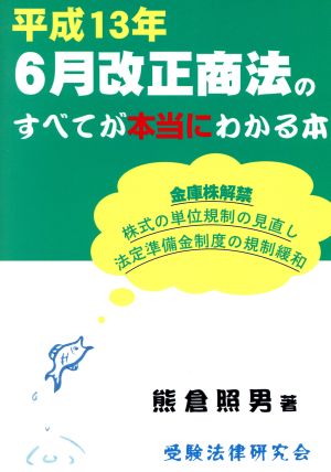 平成13年6月改正商法のすべてが本当にわかる本