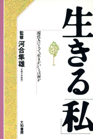 生きる「私」 現代人にとって「生きがい」とは何か