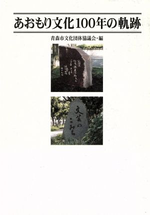 あおもり文化100年の軌跡