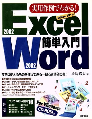 実用作例でわかる！Excel2002/Word2002簡単入門