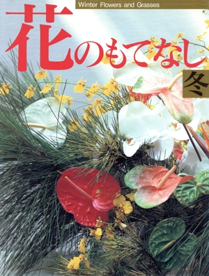 花のもてなし(冬)