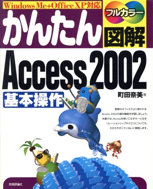 かんたん図解 Access2002 基本操作 WindowsMe+OfficeXP対応