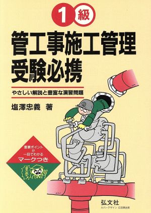 1級管工事施工管理受験必携 やさしい解説と豊富な演習問題