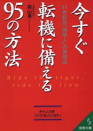 今すぐ転機に備える95の方法 21世紀型「地球人」の発想法 成美文庫