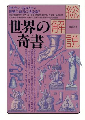 世界の奇書・総解説 新品本・書籍 | ブックオフ公式オンラインストア