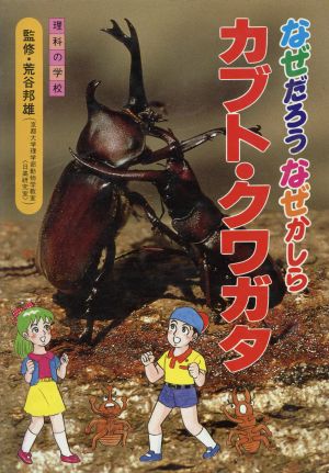 カブト・クワガタ 理科の学校 なぜだろうなぜかしら