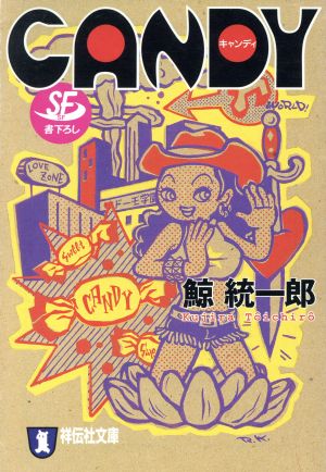 CANDY SF 祥伝社文庫