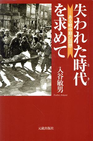 失われた時代を求めて ある戦中期の回想