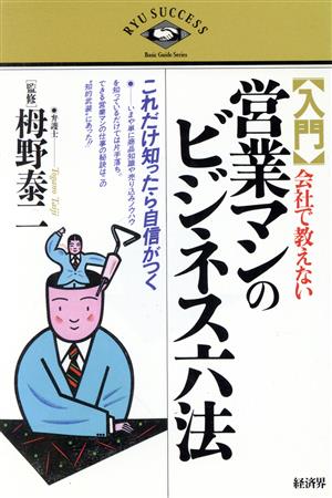 入門 会社で教えない営業マンのビジネス六法 これだけ知ったら自信がつく RYU SUCCESS