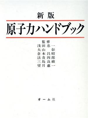 新版 原子力ハンドブック