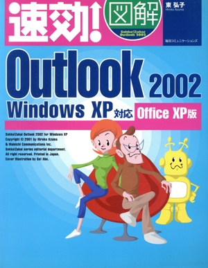 速効！図解Outlook2002 WindowsXP対応Office XP版