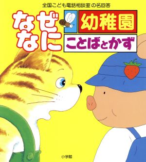 ことばとかず なぜなに幼稚園