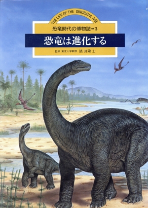 恐竜は進化する 恐竜時代の博物誌3