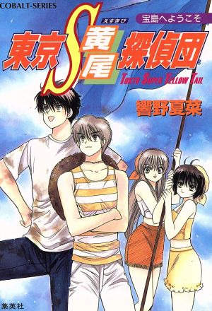 東京S黄尾探偵団 宝島へようこそ コバルト文庫