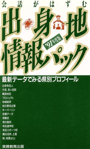 会話がはずむ出身地情報パック('91年度版) 最新データでみる県別プロフィール