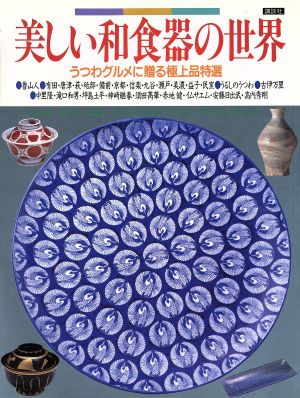 美しい和食器の世界 うつわグルメに贈る極上品特選