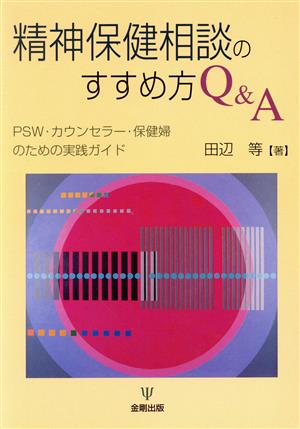 精神保健相談のすすめ方Q&A PSW・カウンセラー・保健婦のための実践ガイド