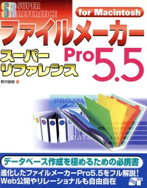 ファイルメーカーPro5.5スーパーリファレンス for Macintosh For Macintosh スーパーリファレンスシリーズ