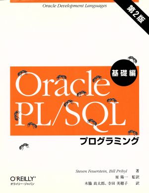 Oracle PL/SQLプログラミング 基礎編 第2版