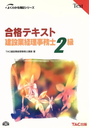 合格テキスト 建設業経理事務士2級 よくわかる簿記シリーズ