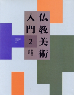 釈尊の美術(第2巻) 釈尊の美術 仏教美術入門第2巻