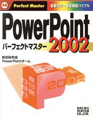 PowerPoint2002 パーフェクトマスター パーフェクトマスター48